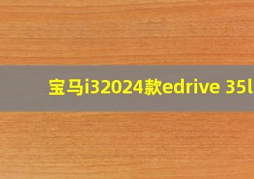 宝马i32024款edrive 35l